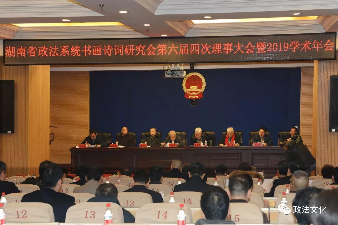 湖南省政法系统书画诗词研究会第六届四次理事大会暨2019学术年会隆重召开